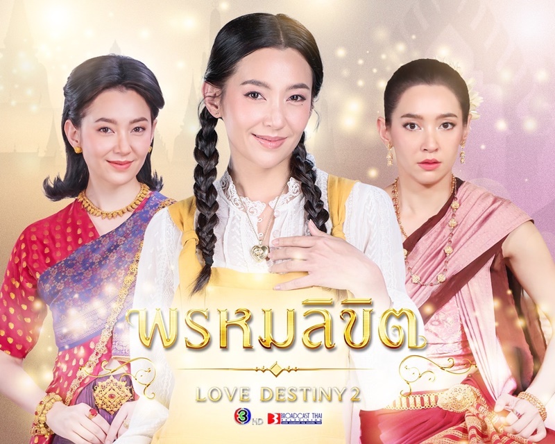 พรหมลิขิต