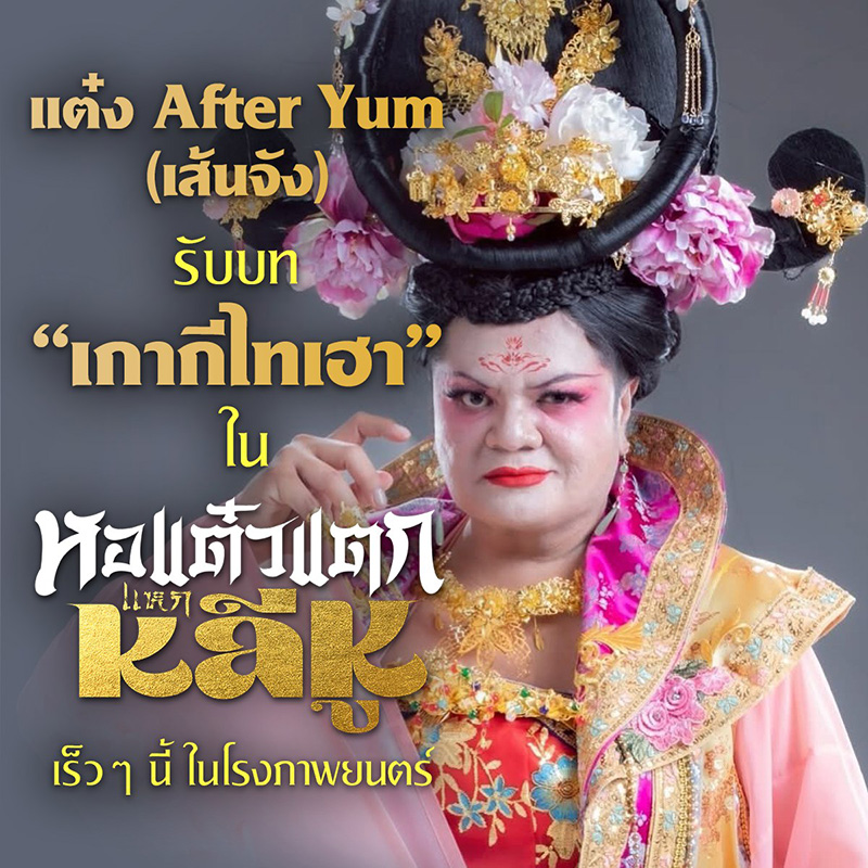 แต๋ง After yum นักแสดงหนัง หอแต๋วแตก แหกหลีหู