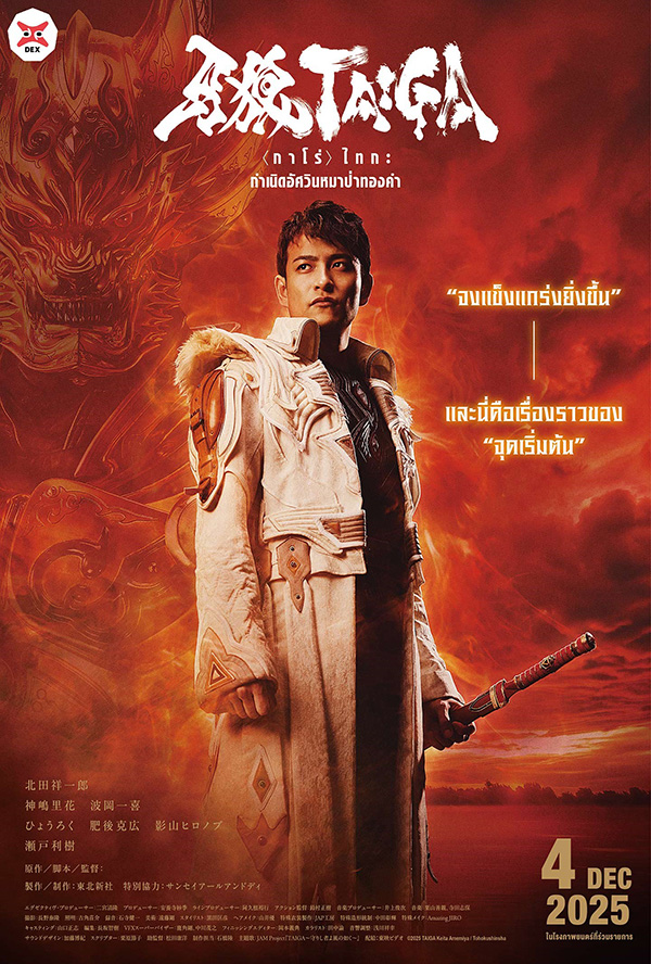 โปรแกรมหนังใหม่ ธันวาคม 2568 Garo Taiga กำเนิดอัศวินหมาป่าทองคำ โปสเตอร์
