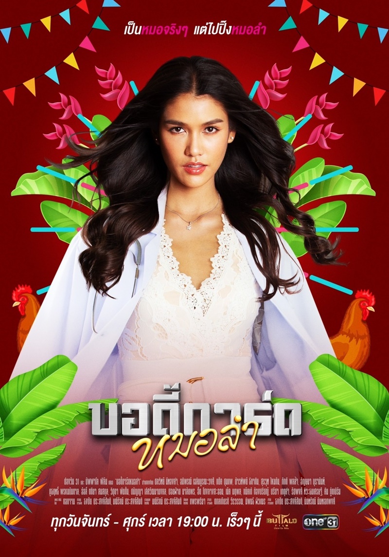 บอดี้การ์ดหมอลำ