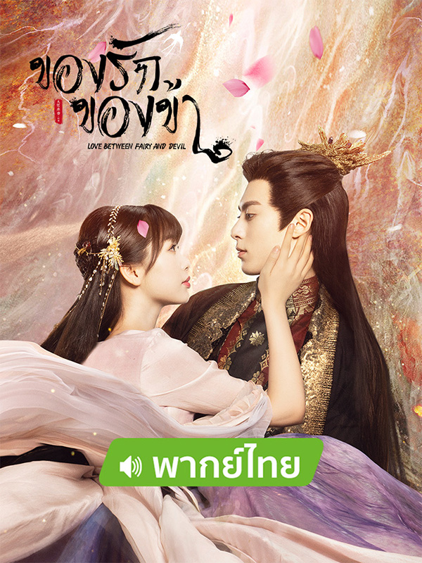พระเอก พระรอง ซีรีส์จีน ของรักของข้า Love Between Fairy and Devil
