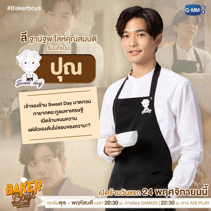 Baker Boys รักของผมขนมของคุณ