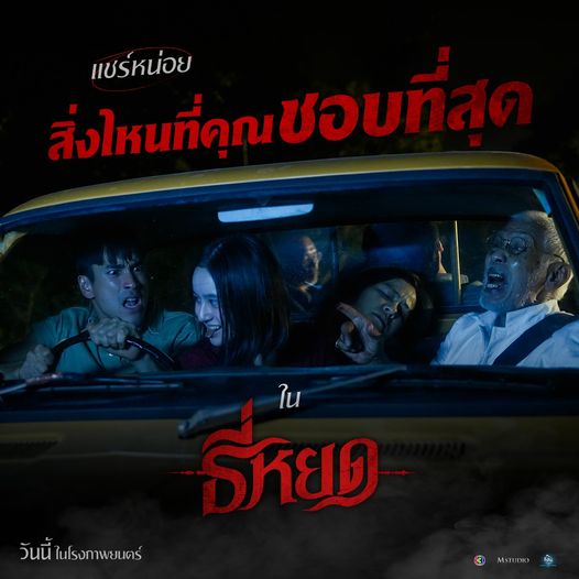 ธี่หยด 2 ภาคต่อ ธี่หยด