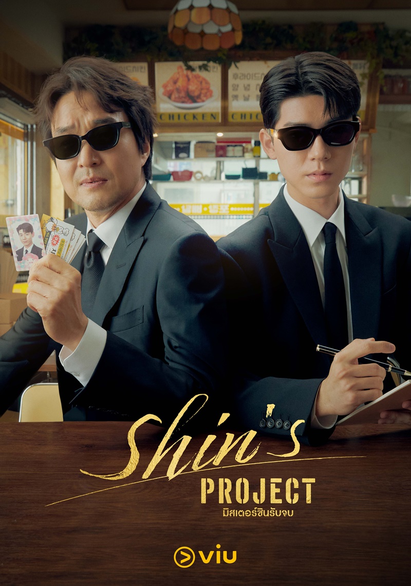 Shins Project เรื่องย่อ มิสเตอร์ชินรับจบ