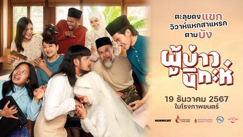 ด้งเด้ง ณัฐวุฒิ เเทมมี่ กมลพร ตาต้า ชาติชาย นักแสดง ผู้บ่าวนิกะห์