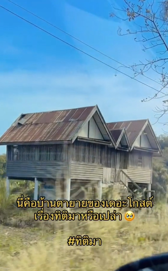 ทิติมา จากเรื่องเล่าดังสู่สถานที่จริง พร้อมถกข้อสงสัยว่าใช่บ้านตายายรึเปล่า