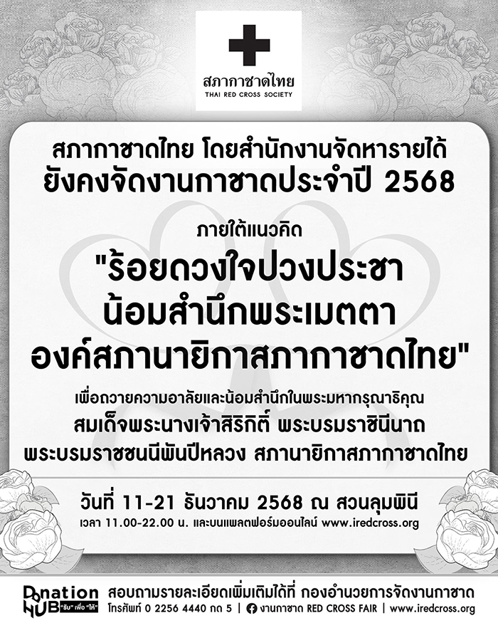 งานกาชาด 2568
