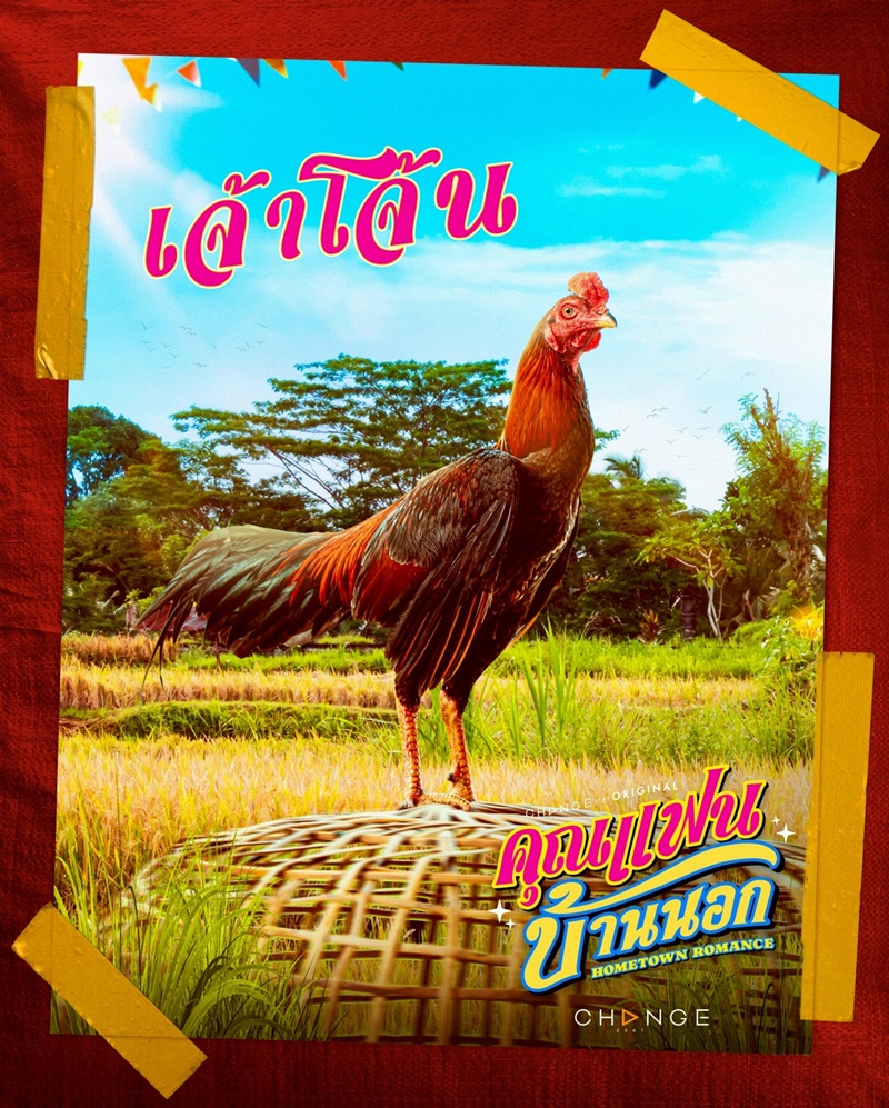 คุณแฟนบ้านนอก เจ้าโจ้น