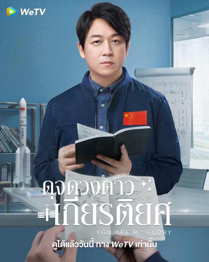 ดุจดวงดาวเกียรติยศ You Are My Glory