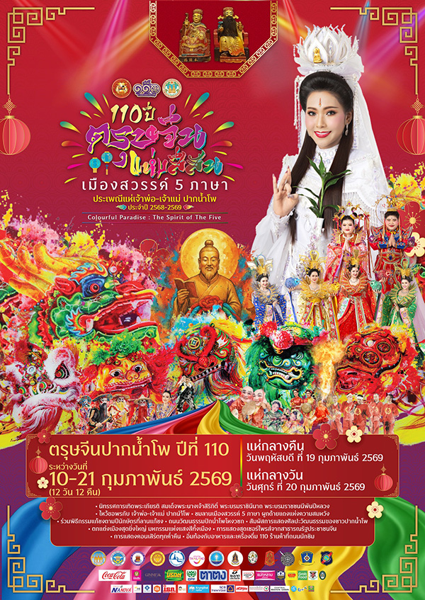 งานตรุษจีน 2569