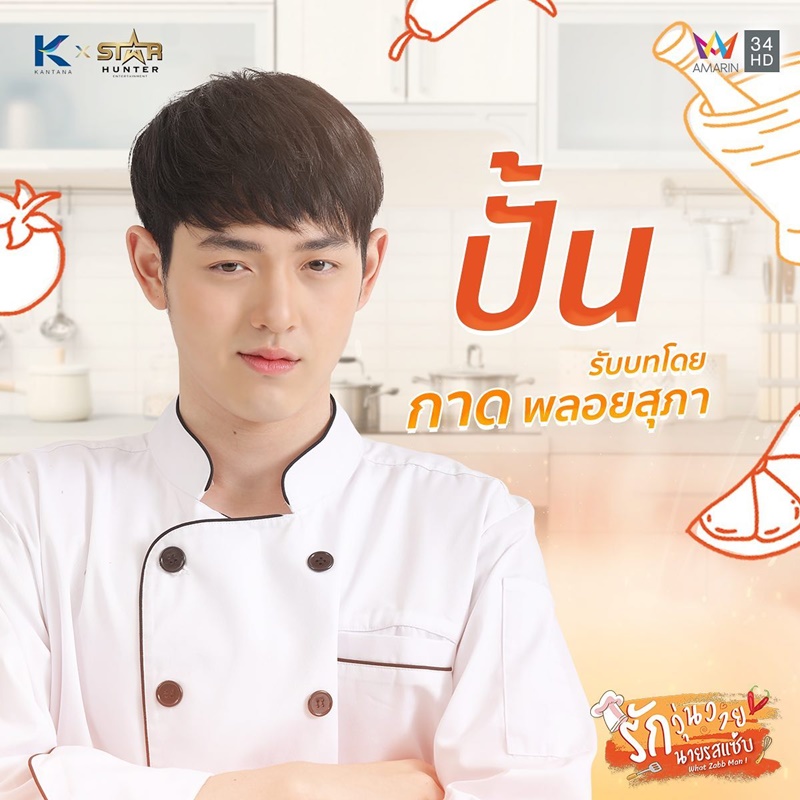 รักวุ่นวายนายรสแซ่บ