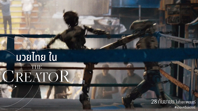 The Creator เดอะ ครีเอเตอร์