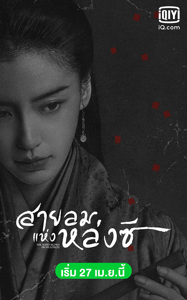 สายลมแห่งหล่งซี The Wind Blows from Long Xi