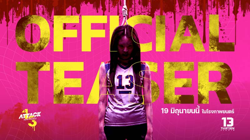 วิญญาณเลขที่ 13 หนังไทย 2568 อ๊ะอาย 4eve นำแสดง