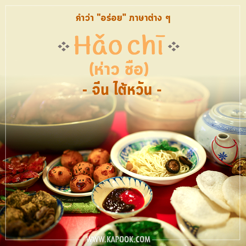 คำว่าอร่อยภาษาจีน