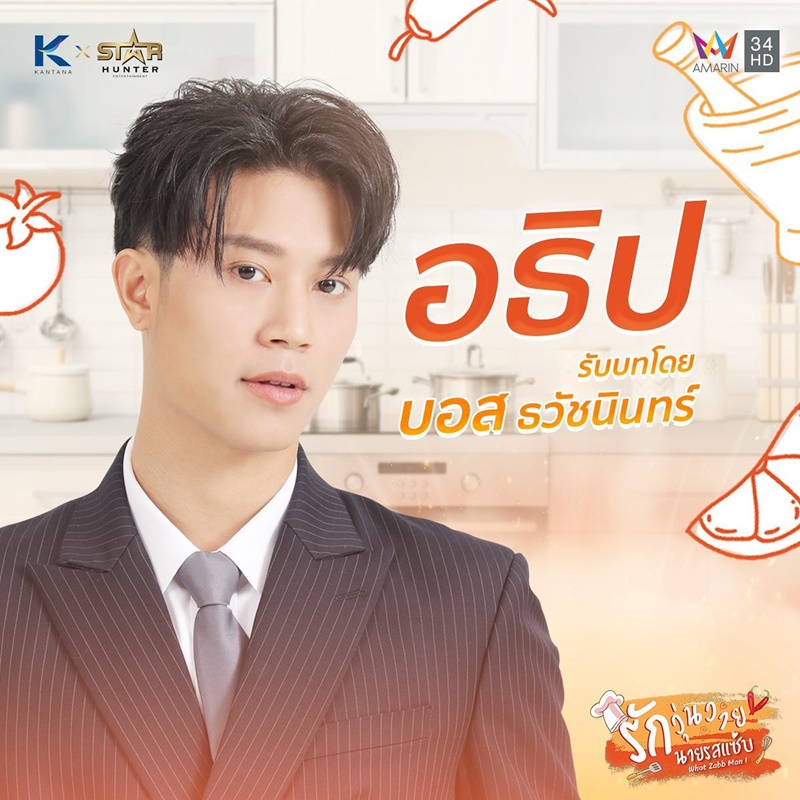 รักวุ่นวายนายรสแซ่บ