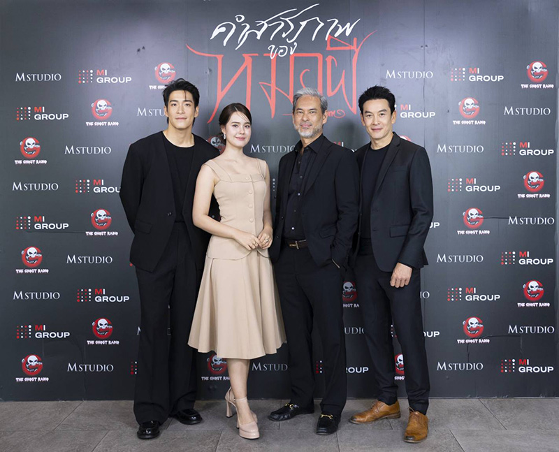 ทีมนักแสดงและผู้กำกับหนัง คำสารภาพของหมอผี