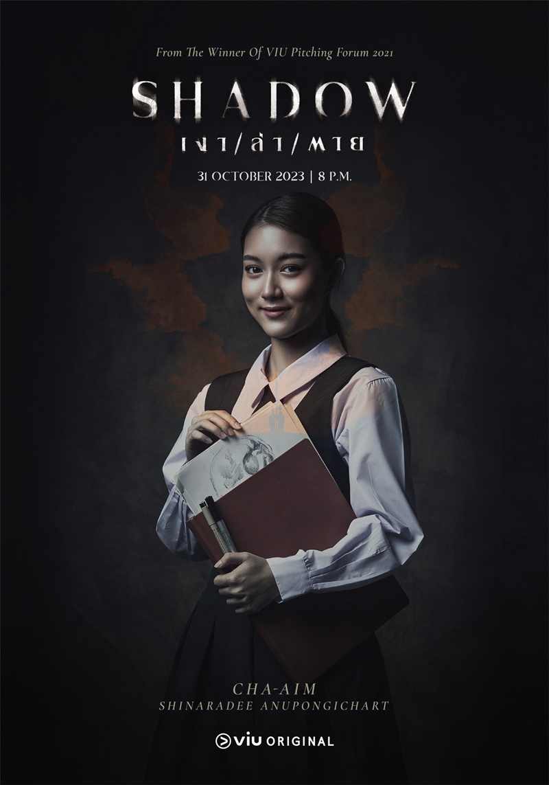 Shadow เงาล่าตาย