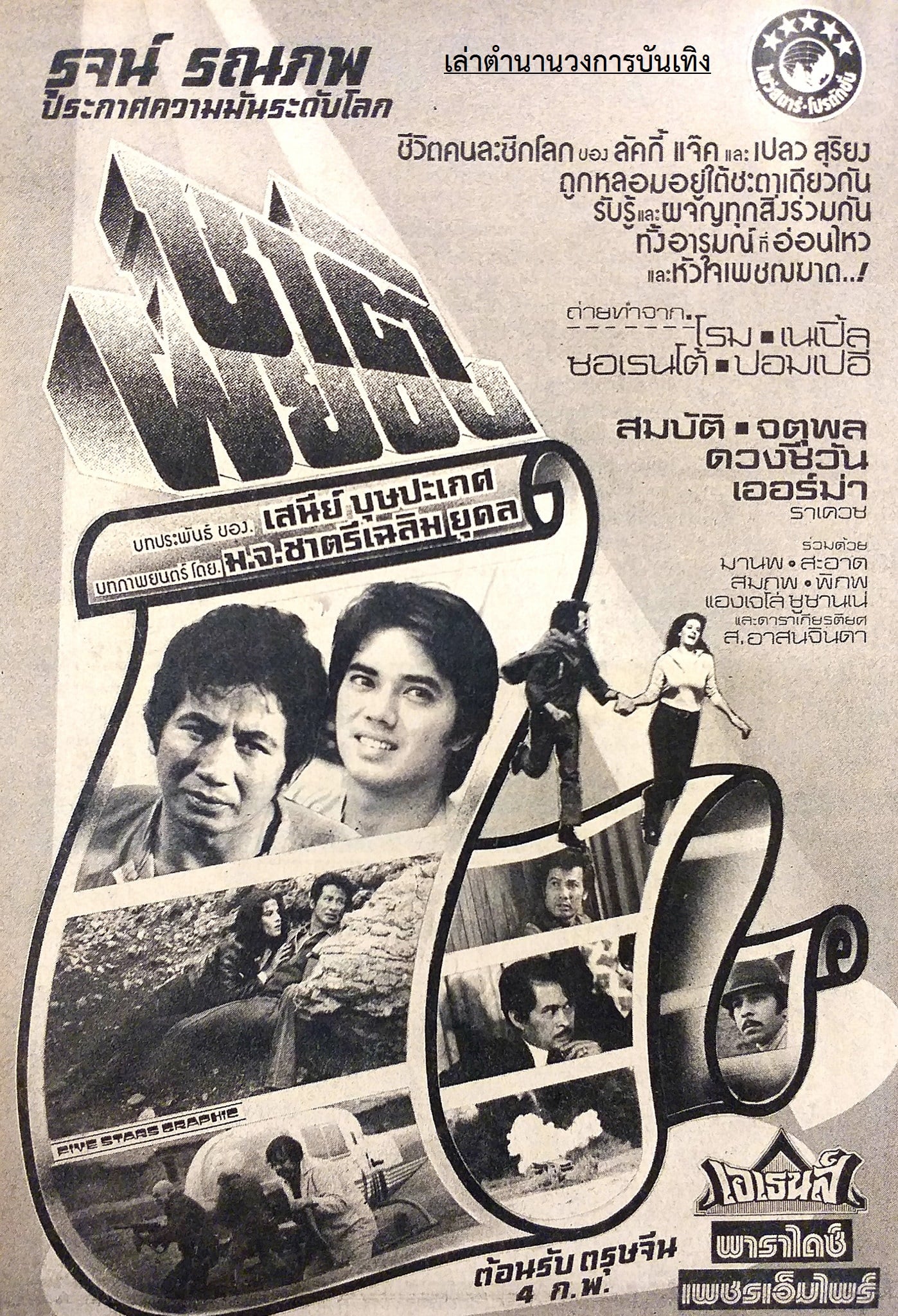 โฆษณาภาพยนตร์ไทยในอดีต