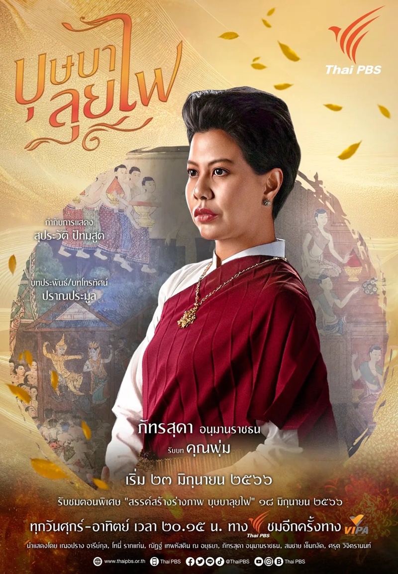 บุษบาลุยไฟ