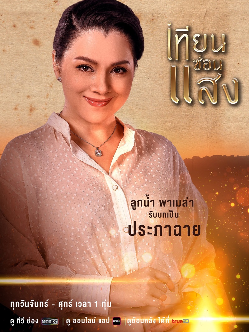 เทียนซ่อนแสง ลูกน้ำ พาเมล่า