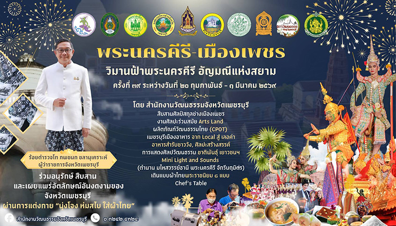 งานพระนครคีรี-เมืองเพชร 2569
