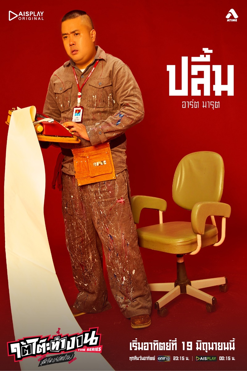 ใต้โต๊ะทำงาน The Serie สุดจัดบริษัทป่วน