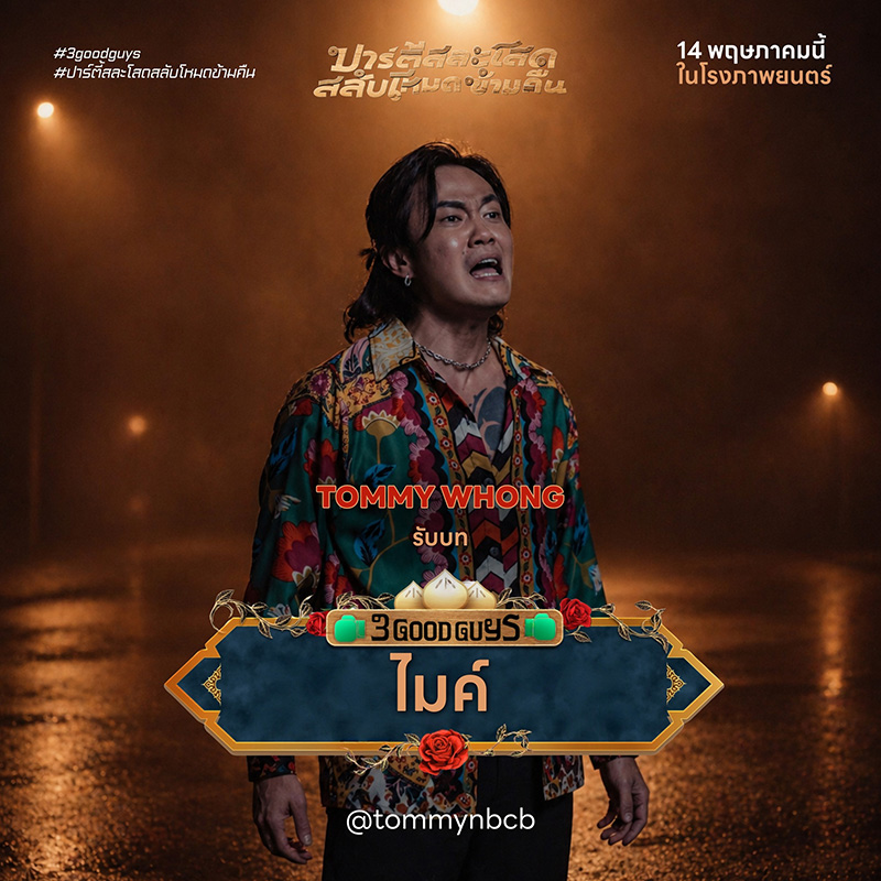 ปาร์ตี้สละโสดสลับโหมดข้ามคืน 3 Good Guys หนังใหม่พฤษภาคม 2569 หนังใหม่ 2026 นักแสดงนำ