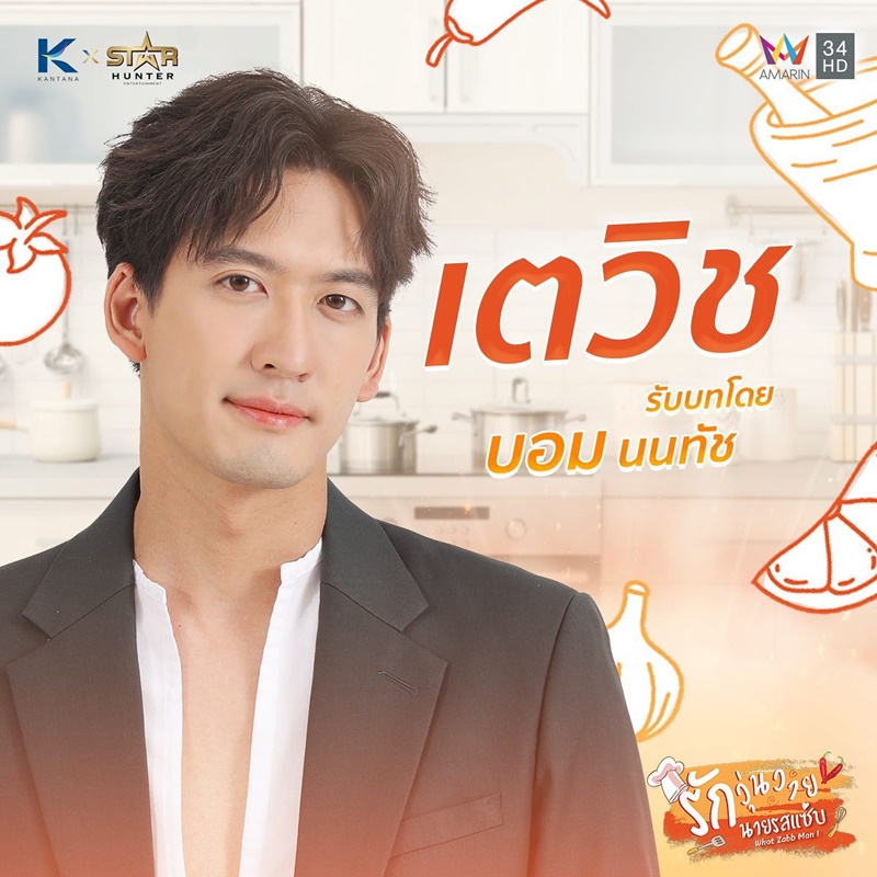 รักวุ่นวายนายรสแซ่บ