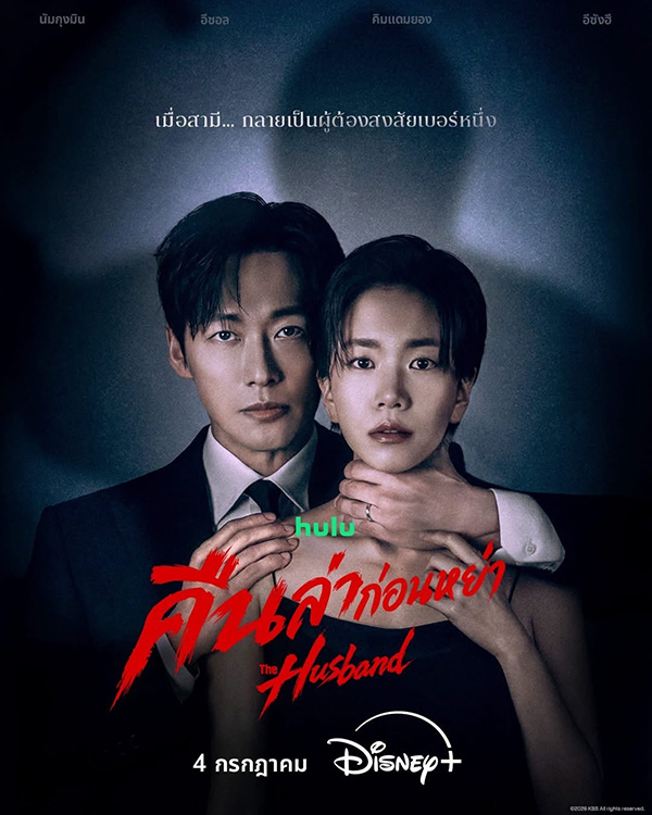 The Husband Disney+ Thailand แนะนำเนื้อหา เดือนกรกฎาคม 2569