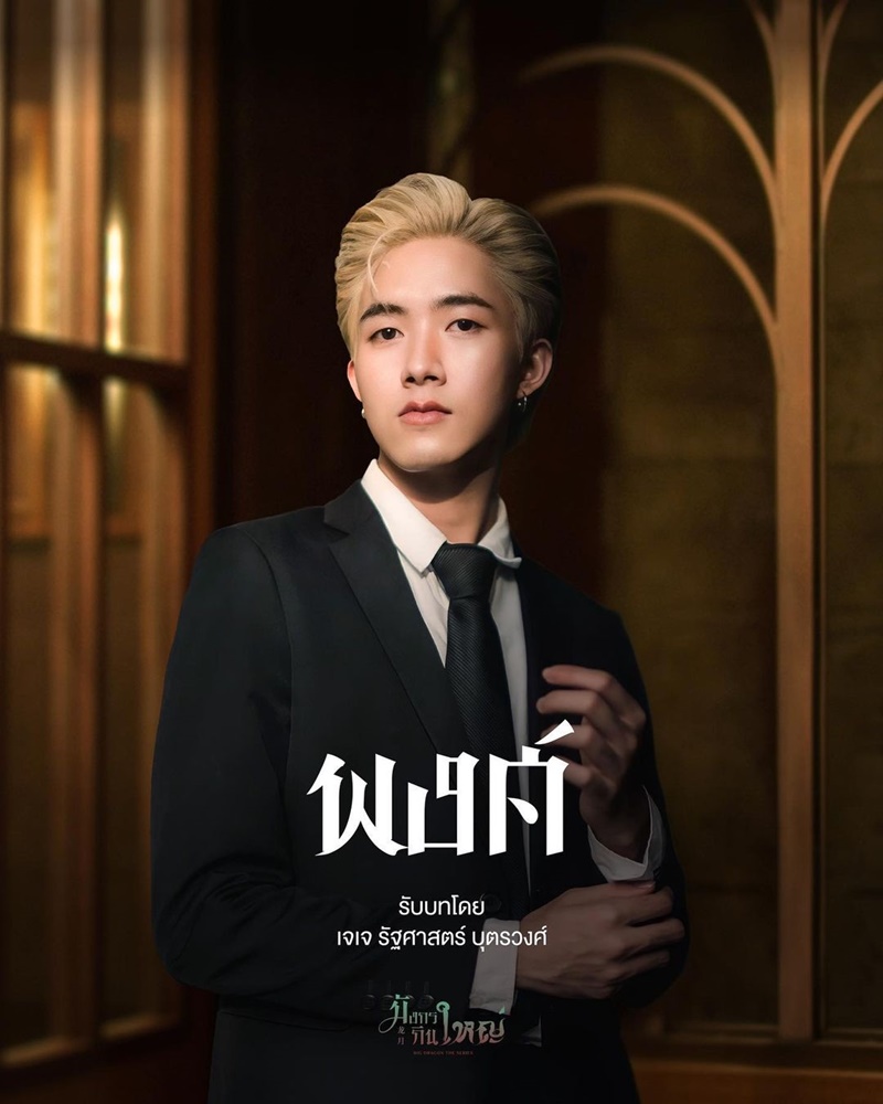 มังกรกินใหญ่ Big Dragon The Series