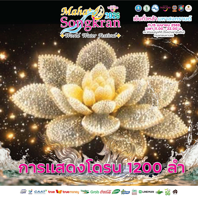 Maha Songkran World Water Festival 2026 งานสงกรานต์ 2569
