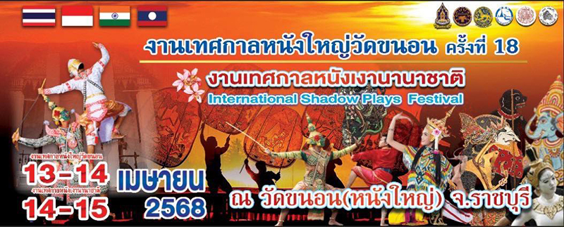 เทศกาลหนังใหญ่วัดขนอน ครั้งที่ 18 จัดวันไหน