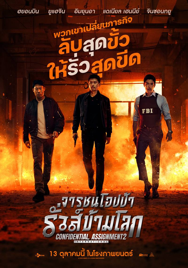 หนัง Confidential Assignment 2
