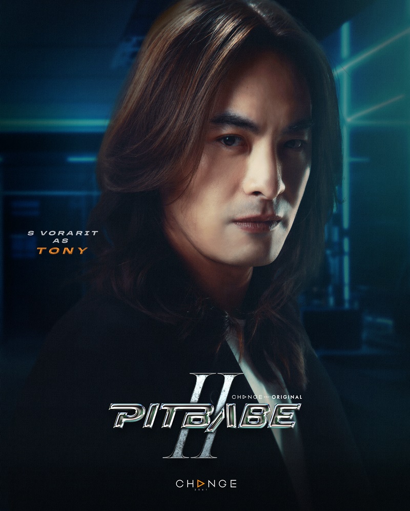 Pit Babe The Series 2 พิษเบ๊บ 2 เอส วรฤทธิ์
