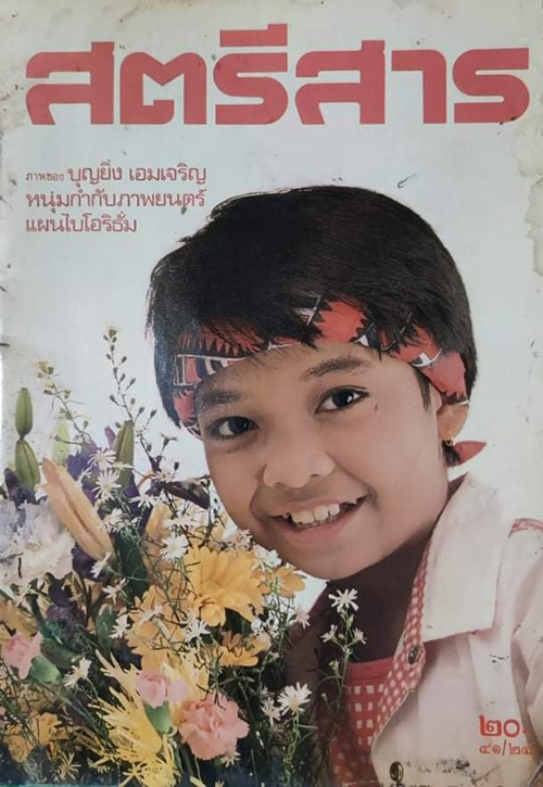 ยุ้ย ญาติเยอะ พัฒนาการความสวย