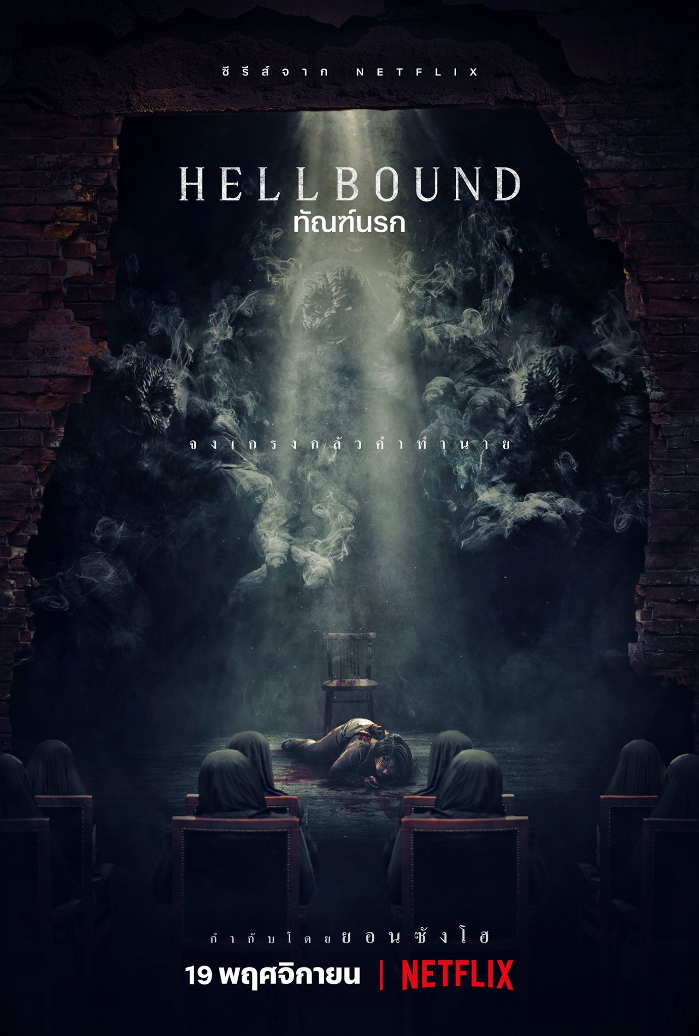 hellbound ทัณฑ์นรก