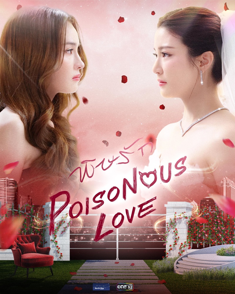 พิษรัก เรื่องย่อ Poisonous Love