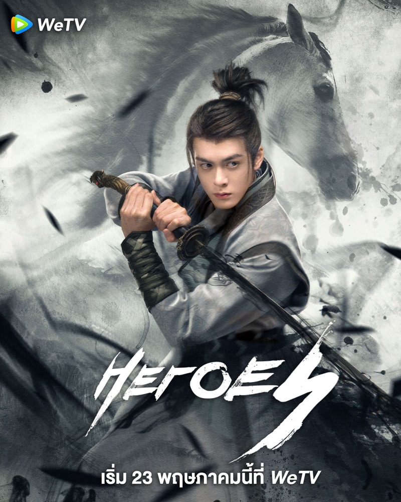 ดาบเสียดฟ้า Heroes