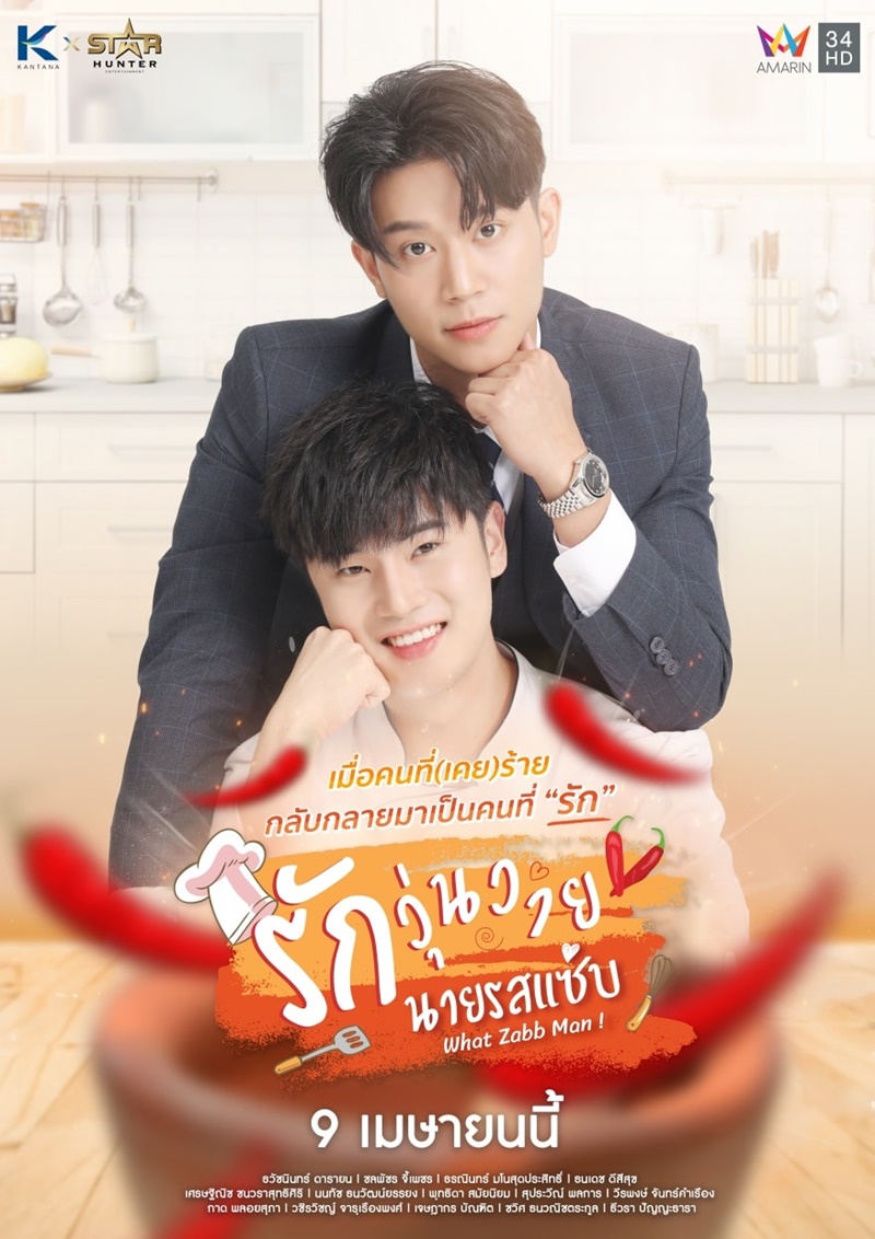 รักวุ่นวายนายรสแซ่บ