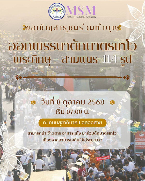 งานตักบาตรเทโว 2568 จันทบุรี