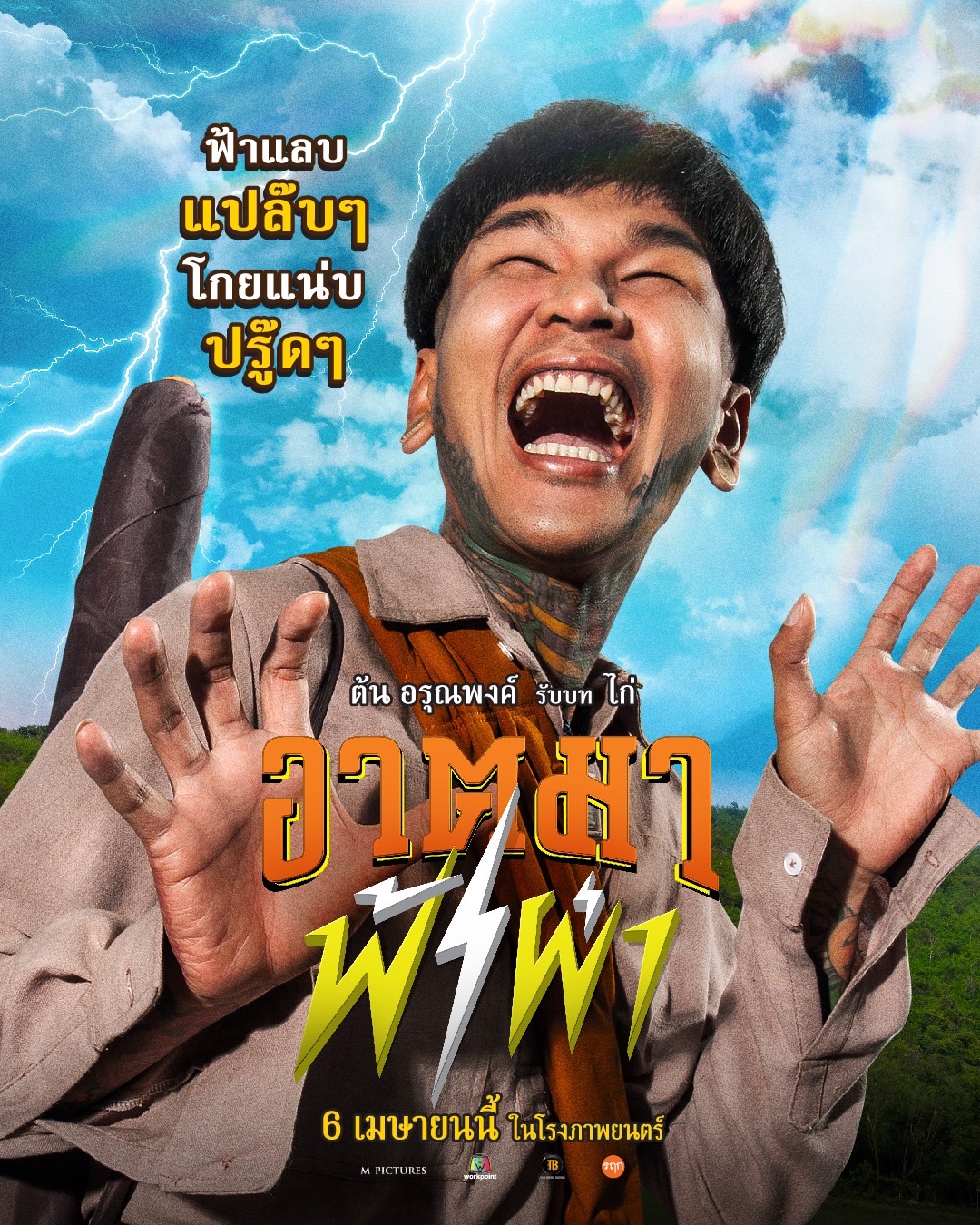 อาตมาฟ้าผ่า