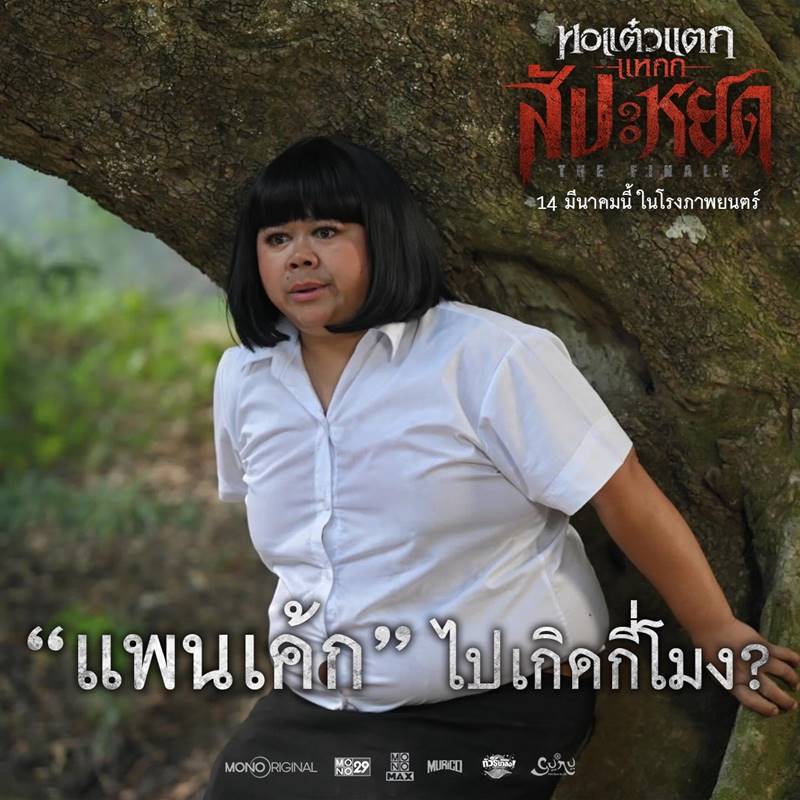 หนัง หอแต๋วแตก แหกสัปะหยด โก๊ะตี๋