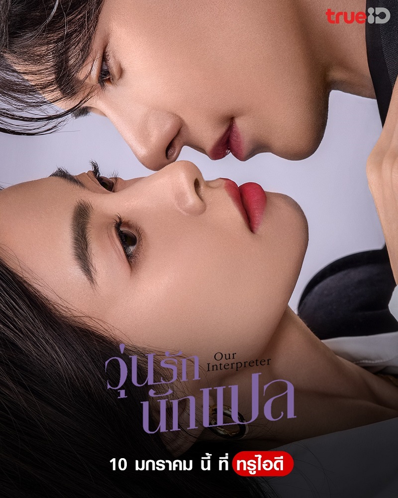 วุ่นรักนักแปล Our Interpreter ซ่งเชี่ยน เฉินซิงซวี่