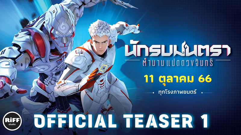 นักรบมนตรา ตำนานแปดดวงจันทร์