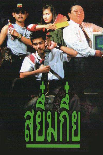 สยึ๋มกึ๋ย หนังผีตลก