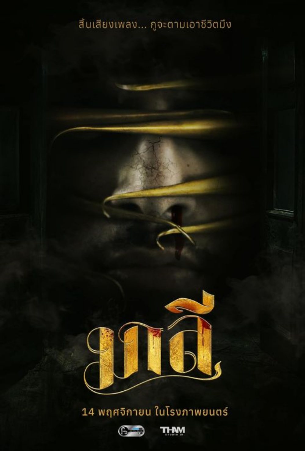 โปสเตอร์ มาลี หนังสยองขวัญ ผีนางรำ