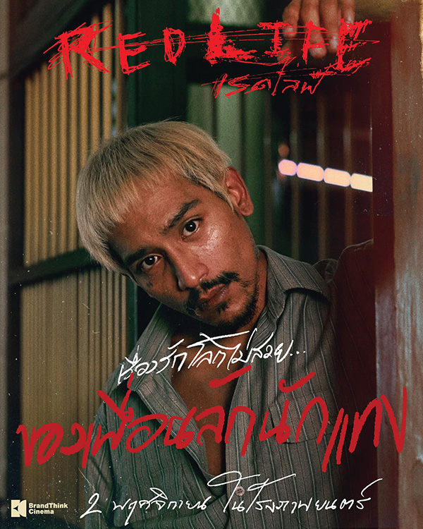 เรื่องย่อ เรดไลฟ์ RedLife