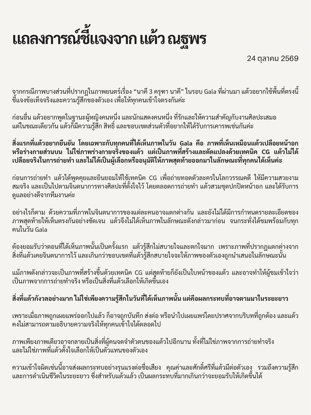 แต้ว ณฐพร