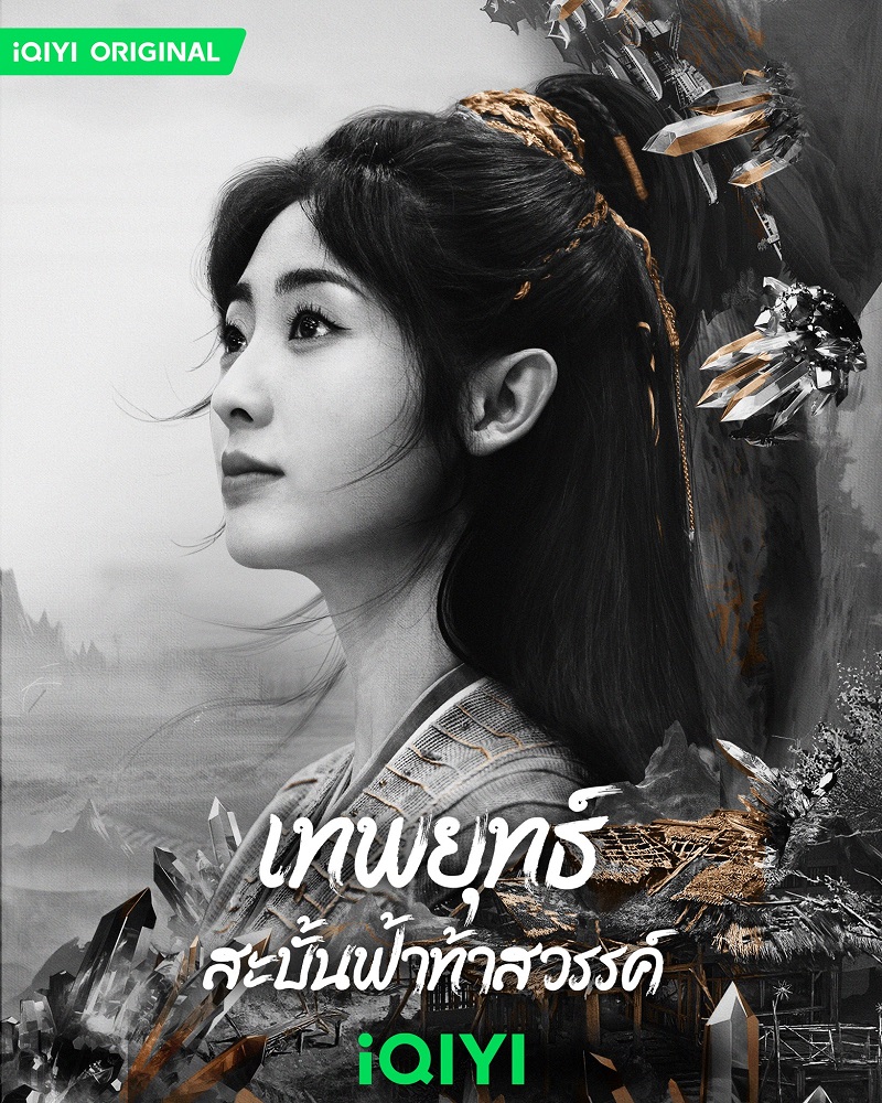 เทพยุทธ์สะบั้นฟ้าท้าสวรรค์ Burning Flames สิงเฟย